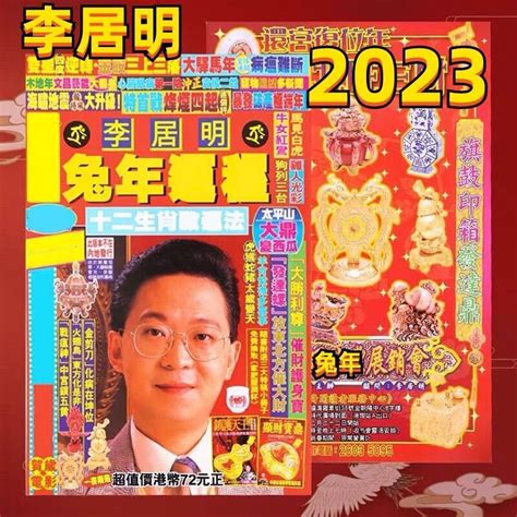 李居明2023